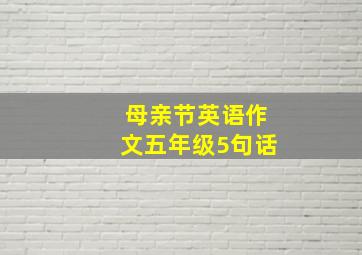 母亲节英语作文五年级5句话