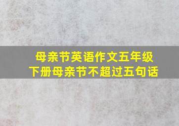 母亲节英语作文五年级下册母亲节不超过五句话