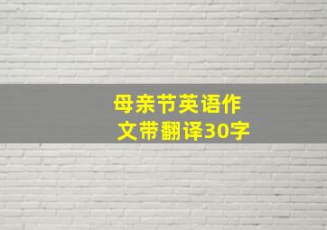 母亲节英语作文带翻译30字