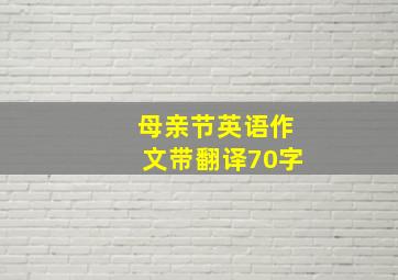 母亲节英语作文带翻译70字