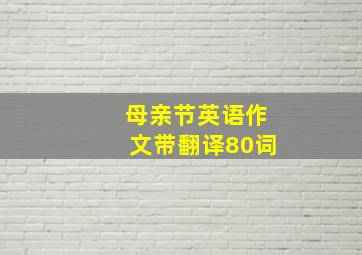 母亲节英语作文带翻译80词