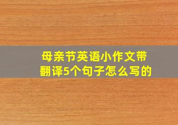 母亲节英语小作文带翻译5个句子怎么写的