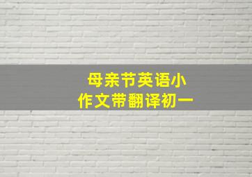 母亲节英语小作文带翻译初一