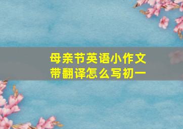 母亲节英语小作文带翻译怎么写初一