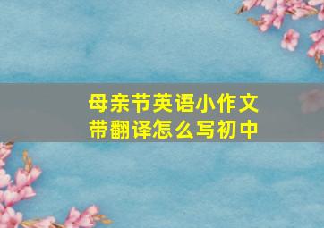 母亲节英语小作文带翻译怎么写初中