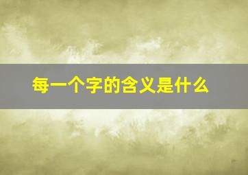 每一个字的含义是什么