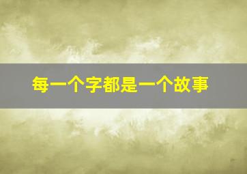 每一个字都是一个故事