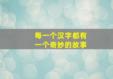 每一个汉字都有一个奇妙的故事