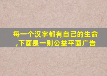 每一个汉字都有自己的生命,下面是一则公益平面广告