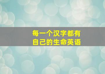 每一个汉字都有自己的生命英语