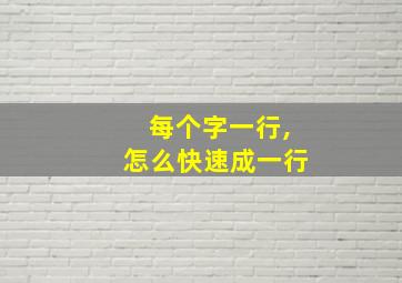 每个字一行,怎么快速成一行