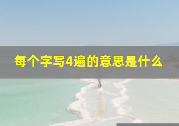 每个字写4遍的意思是什么