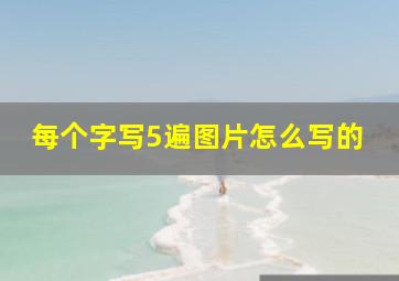 每个字写5遍图片怎么写的