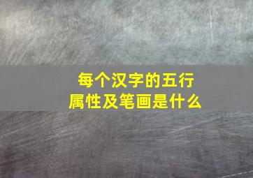 每个汉字的五行属性及笔画是什么