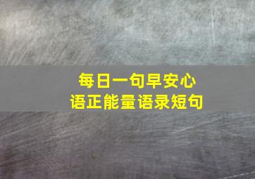 每日一句早安心语正能量语录短句