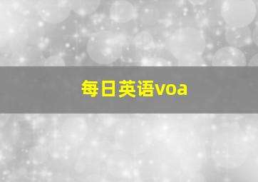 每日英语voa