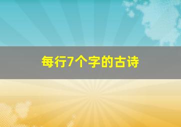 每行7个字的古诗