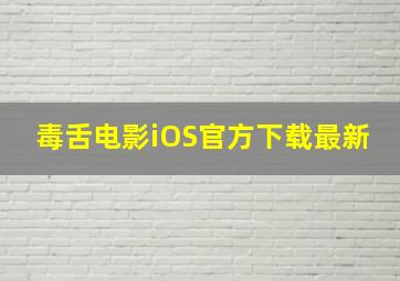 毒舌电影iOS官方下载最新