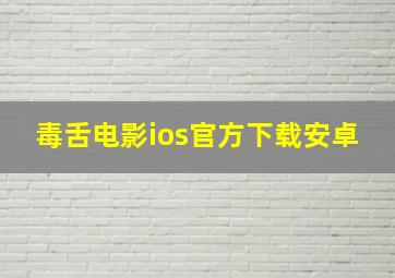 毒舌电影ios官方下载安卓