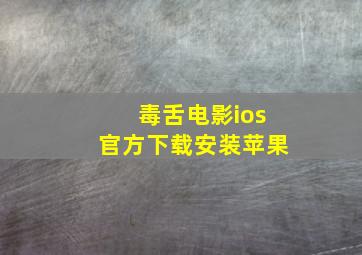 毒舌电影ios官方下载安装苹果