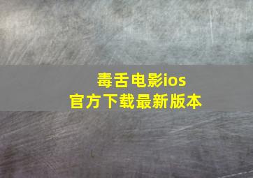 毒舌电影ios官方下载最新版本