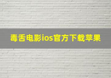 毒舌电影ios官方下载苹果