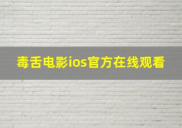 毒舌电影ios官方在线观看