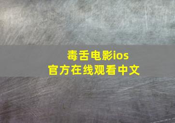 毒舌电影ios官方在线观看中文