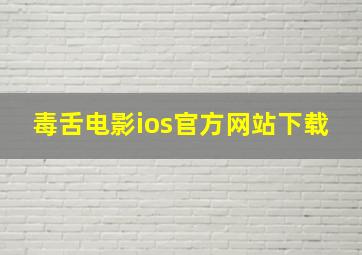 毒舌电影ios官方网站下载