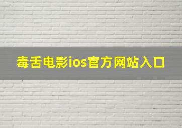 毒舌电影ios官方网站入口