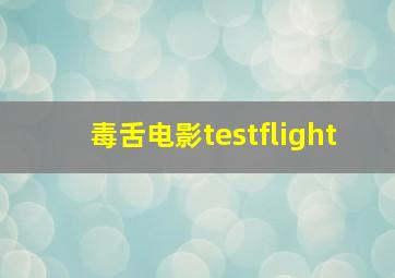 毒舌电影testflight