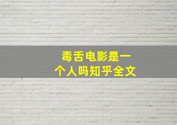 毒舌电影是一个人吗知乎全文