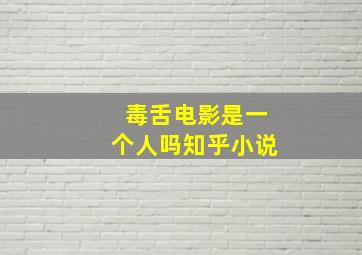 毒舌电影是一个人吗知乎小说