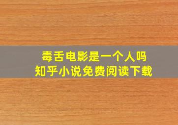 毒舌电影是一个人吗知乎小说免费阅读下载