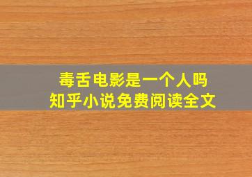 毒舌电影是一个人吗知乎小说免费阅读全文