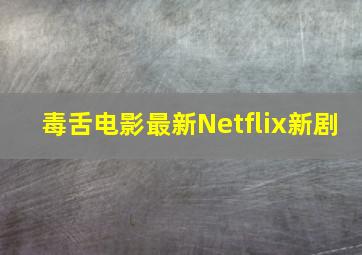 毒舌电影最新Netflix新剧