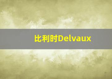 比利时Delvaux