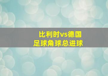 比利时vs德国足球角球总进球