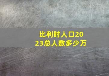 比利时人口2023总人数多少万