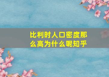 比利时人口密度那么高为什么呢知乎