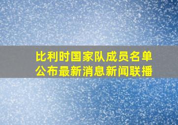 比利时国家队成员名单公布最新消息新闻联播