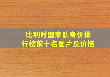 比利时国家队身价排行榜前十名图片及价格