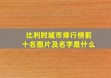 比利时城市排行榜前十名图片及名字是什么