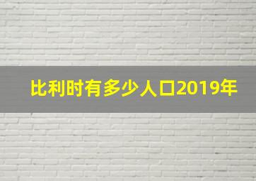 比利时有多少人口2019年