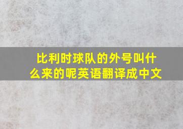 比利时球队的外号叫什么来的呢英语翻译成中文