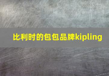 比利时的包包品牌kipling