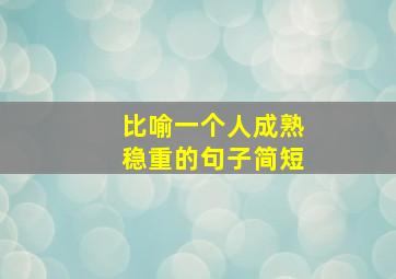 比喻一个人成熟稳重的句子简短