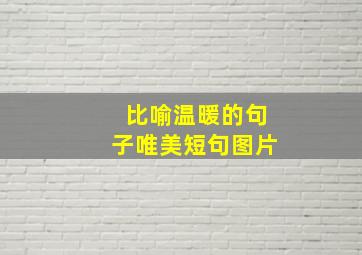 比喻温暖的句子唯美短句图片