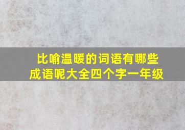 比喻温暖的词语有哪些成语呢大全四个字一年级