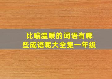 比喻温暖的词语有哪些成语呢大全集一年级